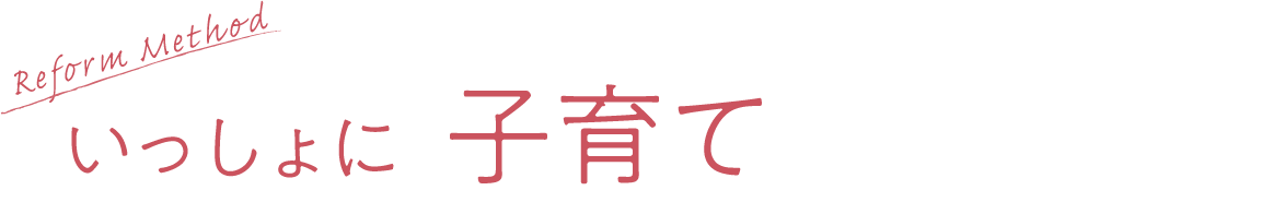 いっしょに子育て