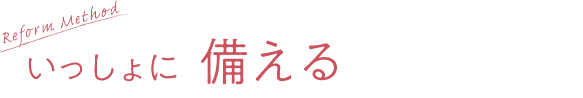 いっしょに備える