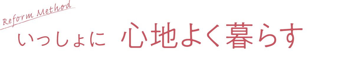 いっしょに心地よく暮らす