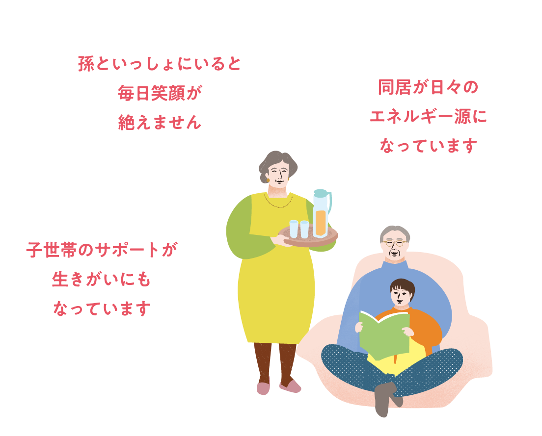 孫との関わりが人生の悦びに。