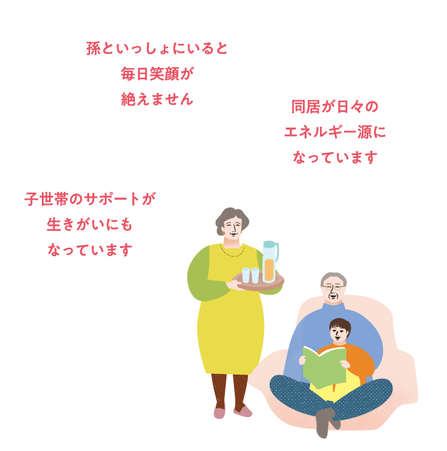 孫との関わりが人生の悦びに。