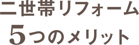 二世帯リフォーム5つのメリット