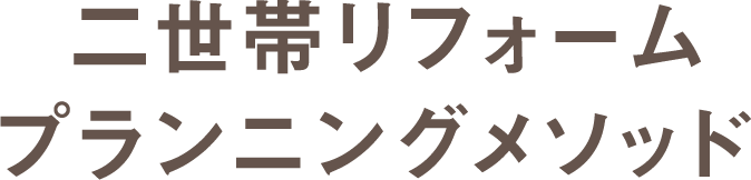 二世帯リフォームプランニングメソッド