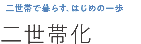 二世帯で暮らす、はじめの一歩二世帯化