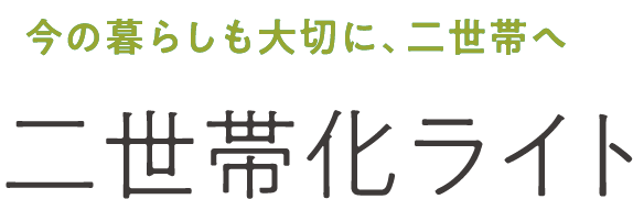 今の暮らしも大切に、二世帯へ二世帯化ライト