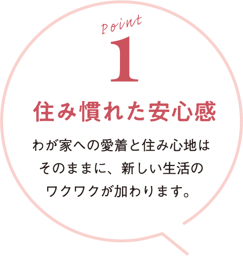 住み慣れた安心感