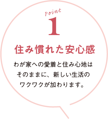 住み慣れた安心感