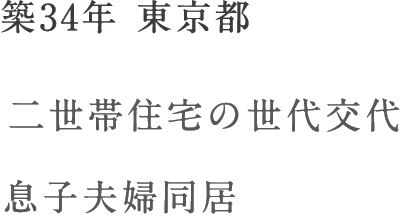 築34年 東京都 二世帯住宅の世代交代 息子夫婦同居