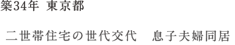 築34年 東京都 二世帯住宅の世代交代 息子夫婦同居