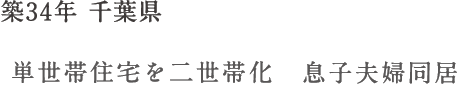 築34年 千葉県 単世帯住宅を二世帯化 息子夫婦同居