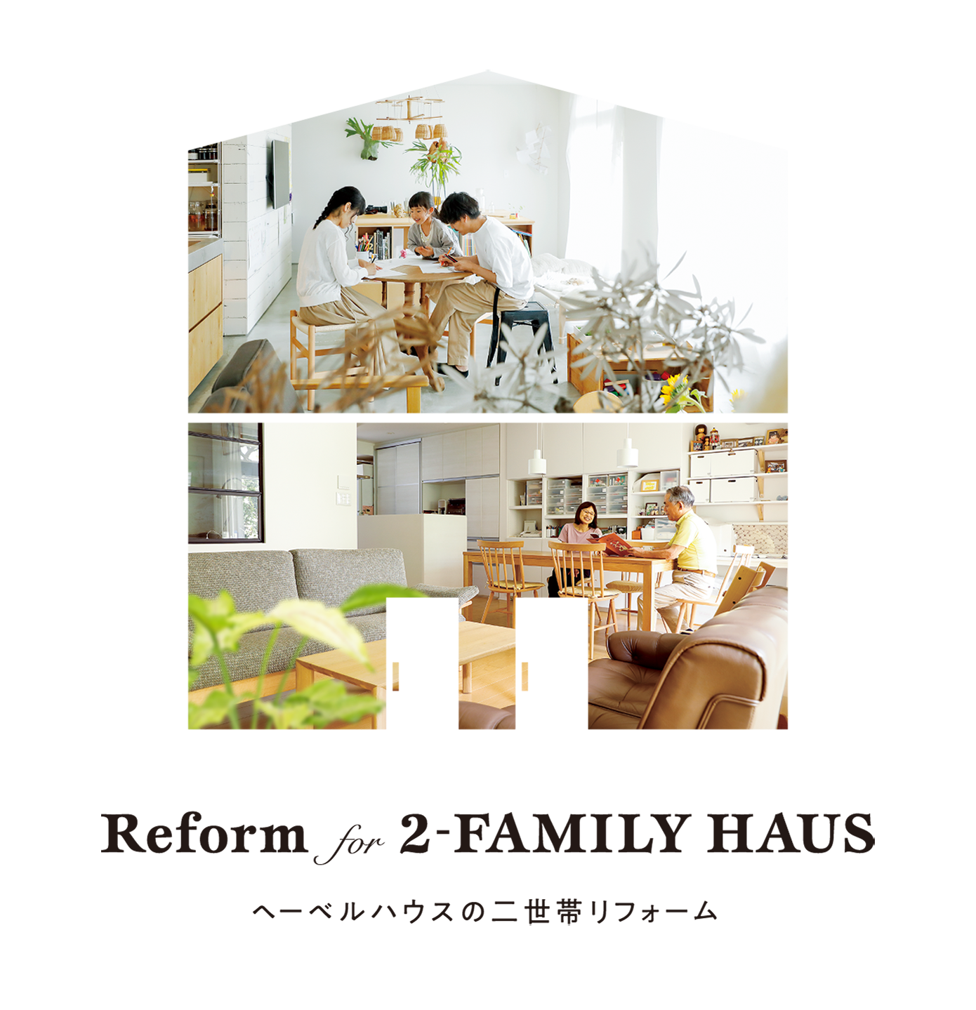 reform for 2-family haus ヘーベルハウスの二世帯リフォーム