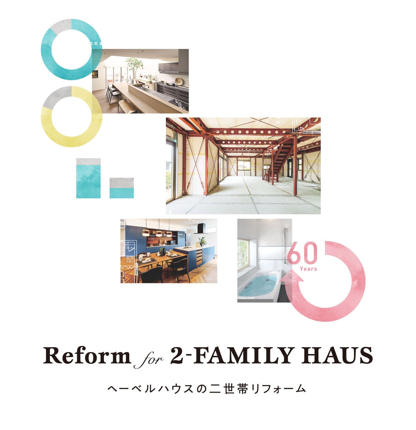 reform for 2-family haus ヘーベルハウスの二世帯リフォーム