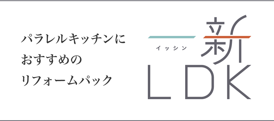 パラレルキッチンにおすすめのリフォームパック 一新LDK