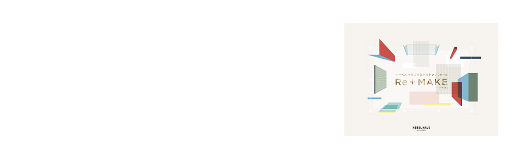 ヘーベルハウスの“スケルトン”リフォーム「Re+MAKE（リメイク）」カタログプレゼント