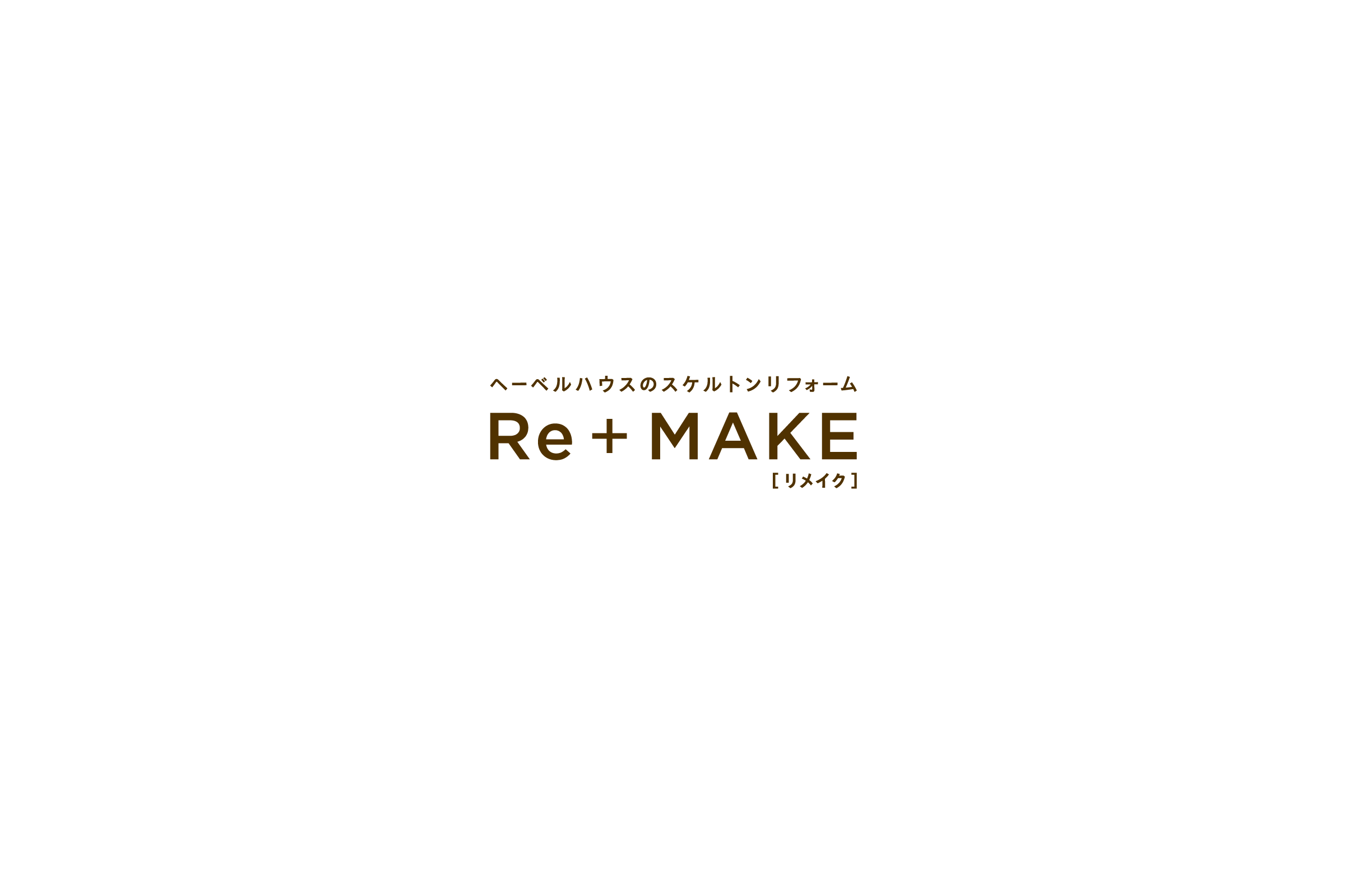 ヘーベルハウスのスケルトンリフォーム「Re+MAKE（リメイク）」