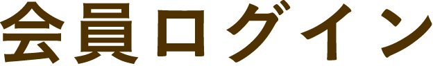 会員ログイン