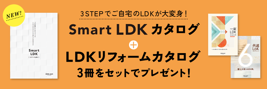 3STEPでご自宅のLDKが大変身! SmartLDKカタログ+LDKリフォームカタログ3冊をセットでプレゼント
