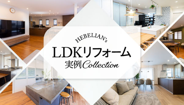 HEBELIAN's LDKリフォーム実例collection