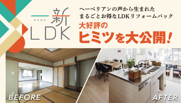 [一新LDK] へーベリアンの声から生まれた丸ごとお得なLDKリフォームパック。大好評のヒミツを大公開!