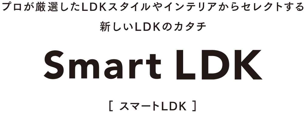 プロが厳選したLDKスタイルやインテリアからセレクトする新しいLDKのカタチ - Smart LDK [スマートLDK]