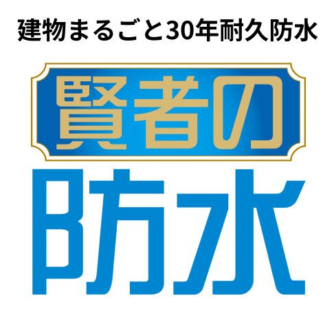 賢者の防水