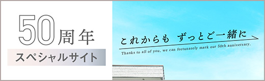 50周年スペシャルサイト　これからも ずっとご一緒に