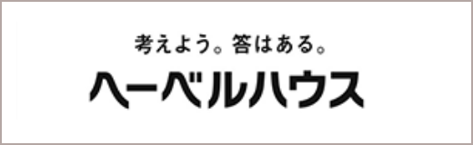 考えよう。答はある。 ヘーベルハウス