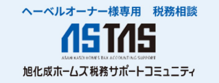 旭化成ホームズ税務サポートコミュニティ「ASTAS（アスタス）」