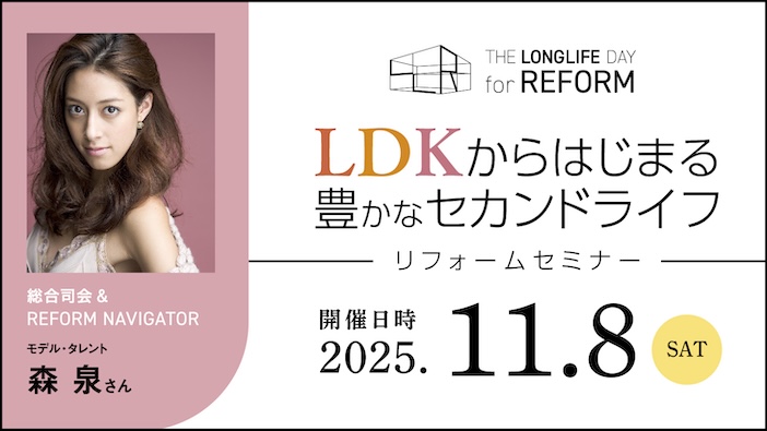 LDKからはじまる豊かなセカンドライフ リフォームセミナー 開催日時 2025年11月8日（土）
