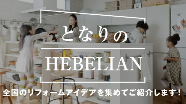 となりのHebelian