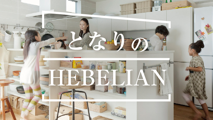 となりのHebelian