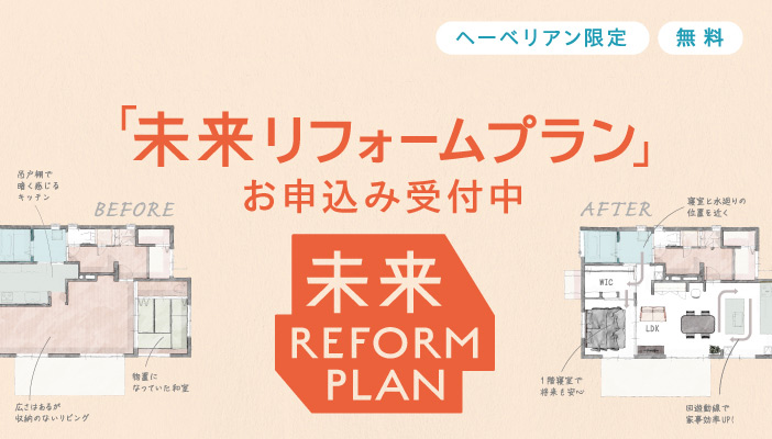 見つけませんか？わが家の未来の可能性「未来リフォームプラン」お申込み受付中