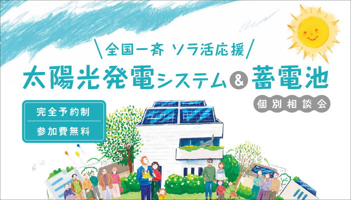 ARマーケ ソラ活応援 太陽光発電システム＆蓄電池個別相談会バナー