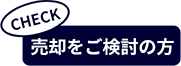 売却をご検討の方へ