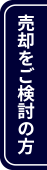 売却をご検討の方