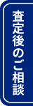 査定後のご相談