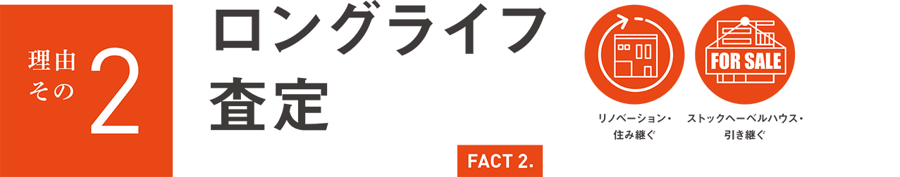 理由その2　ロングライフ査定