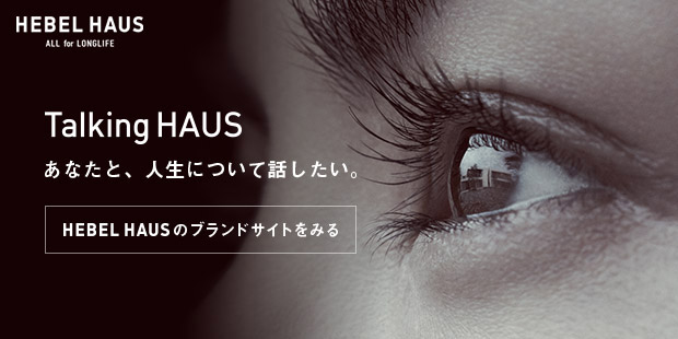 HEBEL HAUSのブランドサイトをみる