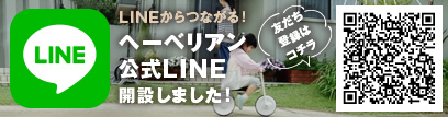 ヘーベリアン公式LINEページ