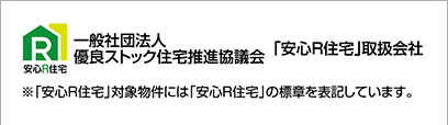 一般社団法人　優良ストック住宅推進協議会「安心R住宅」取扱会社