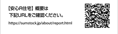 一般社団法人　優良ストック住宅推進協議会「安心R住宅」取扱会社