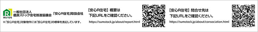 一般社団法人　優良ストック住宅推進協議会「安心R住宅」取扱会社