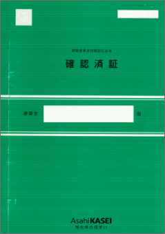 建築基準法の規定による確認済証