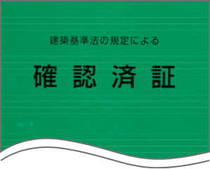 建築基準法の規定による確認済証