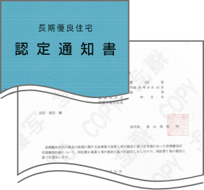 長期優良住宅認定通知書