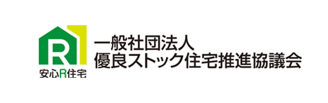 安心R住宅とは、耐震性等国土交通省が定めた要件に適合した既存住宅のことです。