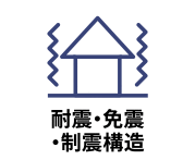 耐震‧免震‧制震のいずれかの構造をもった物件（＊）