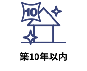 築年10年以内の物件