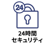 警備会社や管理会社への通報システムが常時つながっている物件