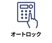 オートロックの設備がある物件